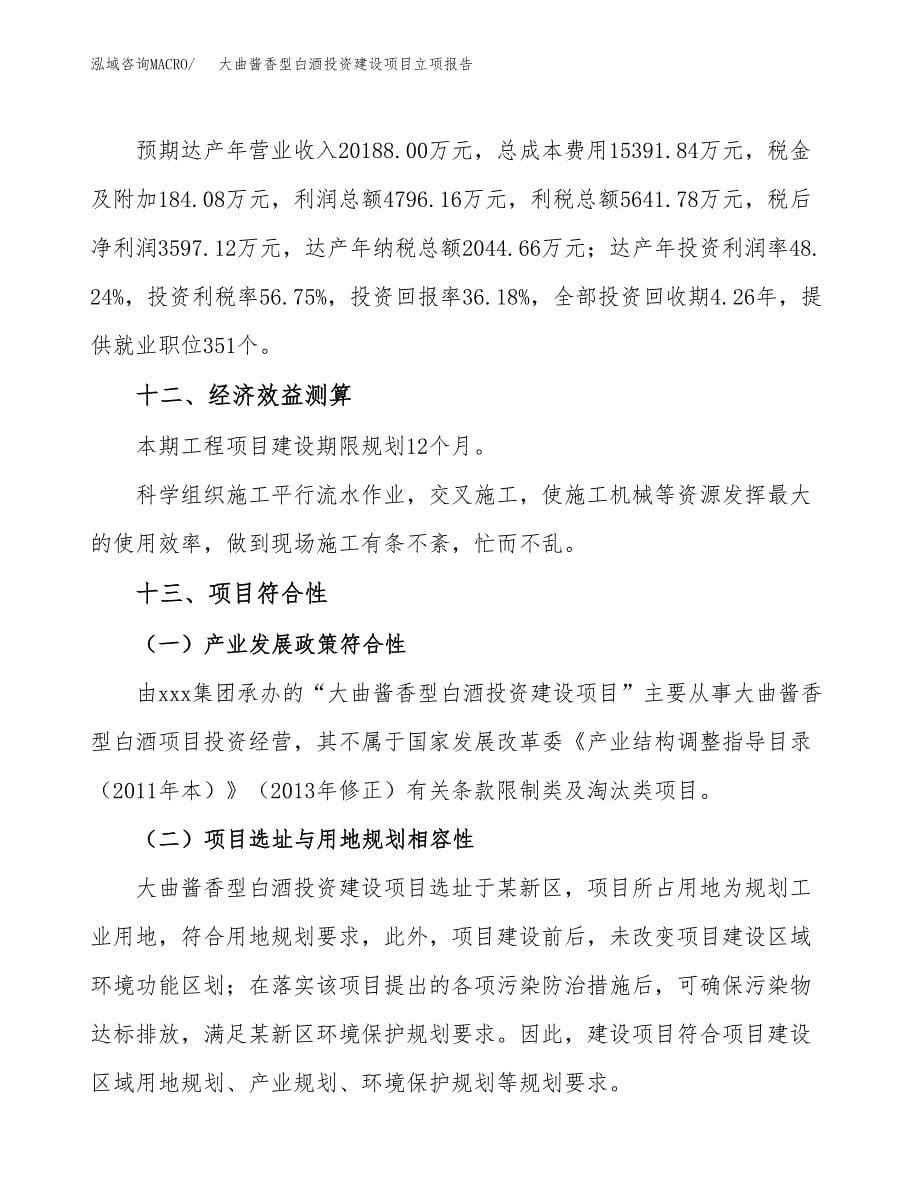 大曲酱香型白酒投资建设项目立项报告(规划申请).docx_第5页