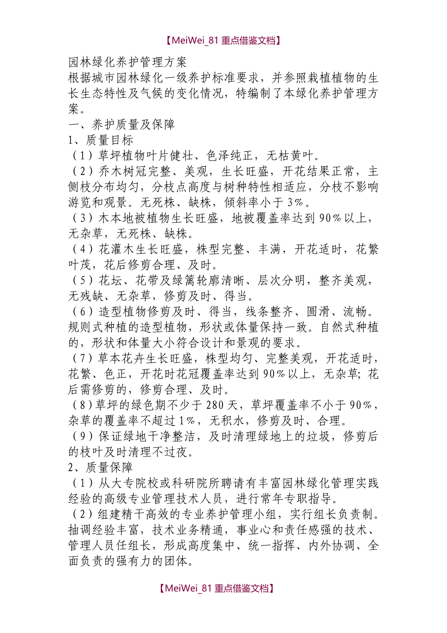 【9A文】园林绿化养护管理方案示范版_第1页