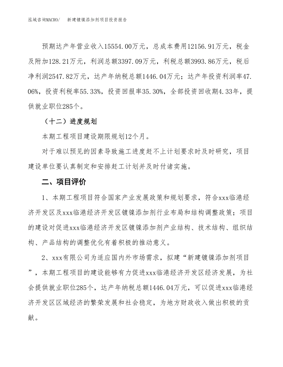 新建镀镍添加剂项目投资报告(项目申请).docx_第3页