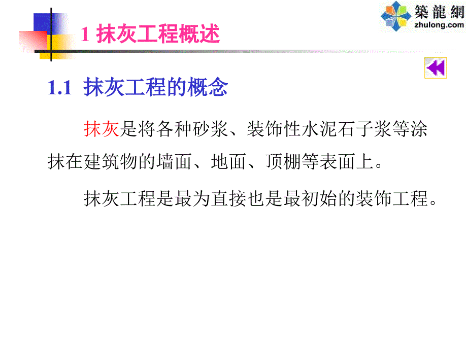 抹灰工程质量通病防治措施(ppt)_第2页