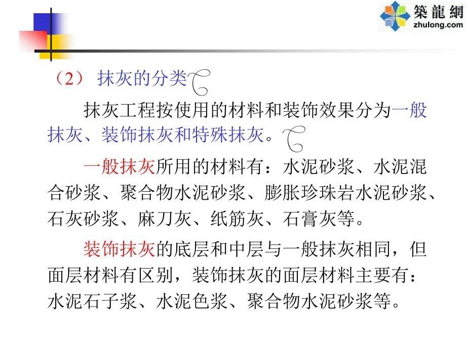 抹灰工程质量通病防治措施(ppt)_第5页