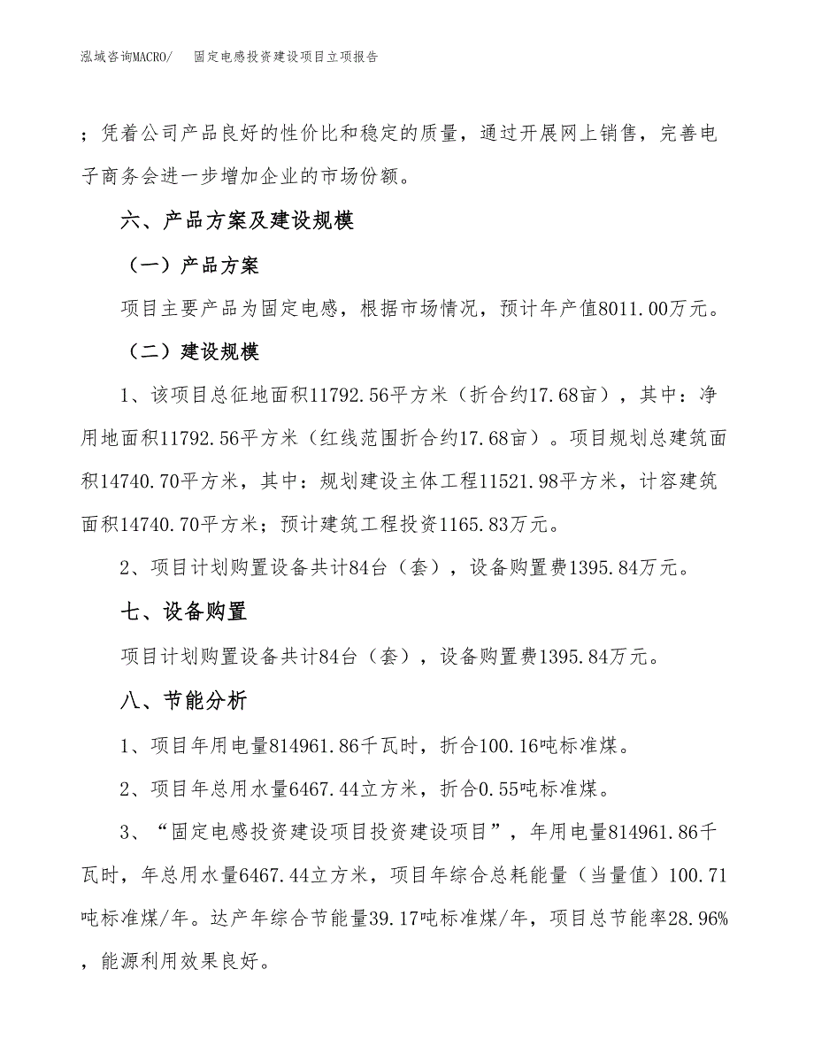 固定电感投资建设项目立项报告(规划申请).docx_第4页