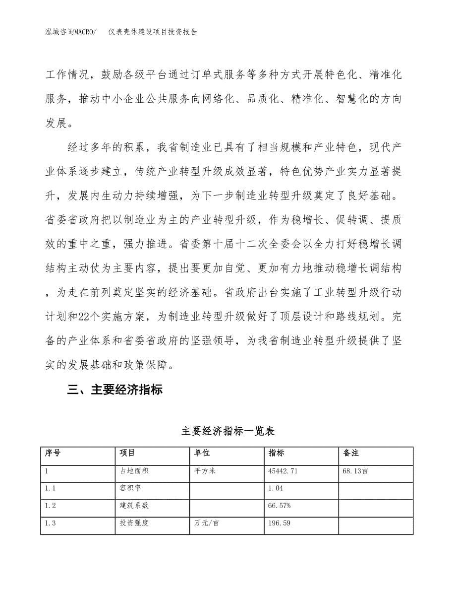 仪表壳体建设项目投资报告.docx_第5页