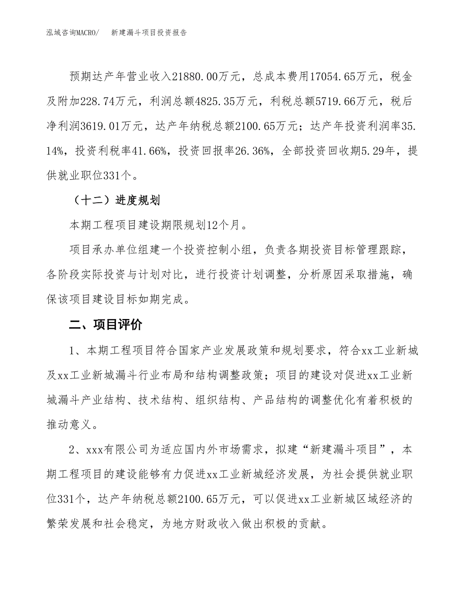 新建漏斗项目投资报告(项目申请).docx_第3页