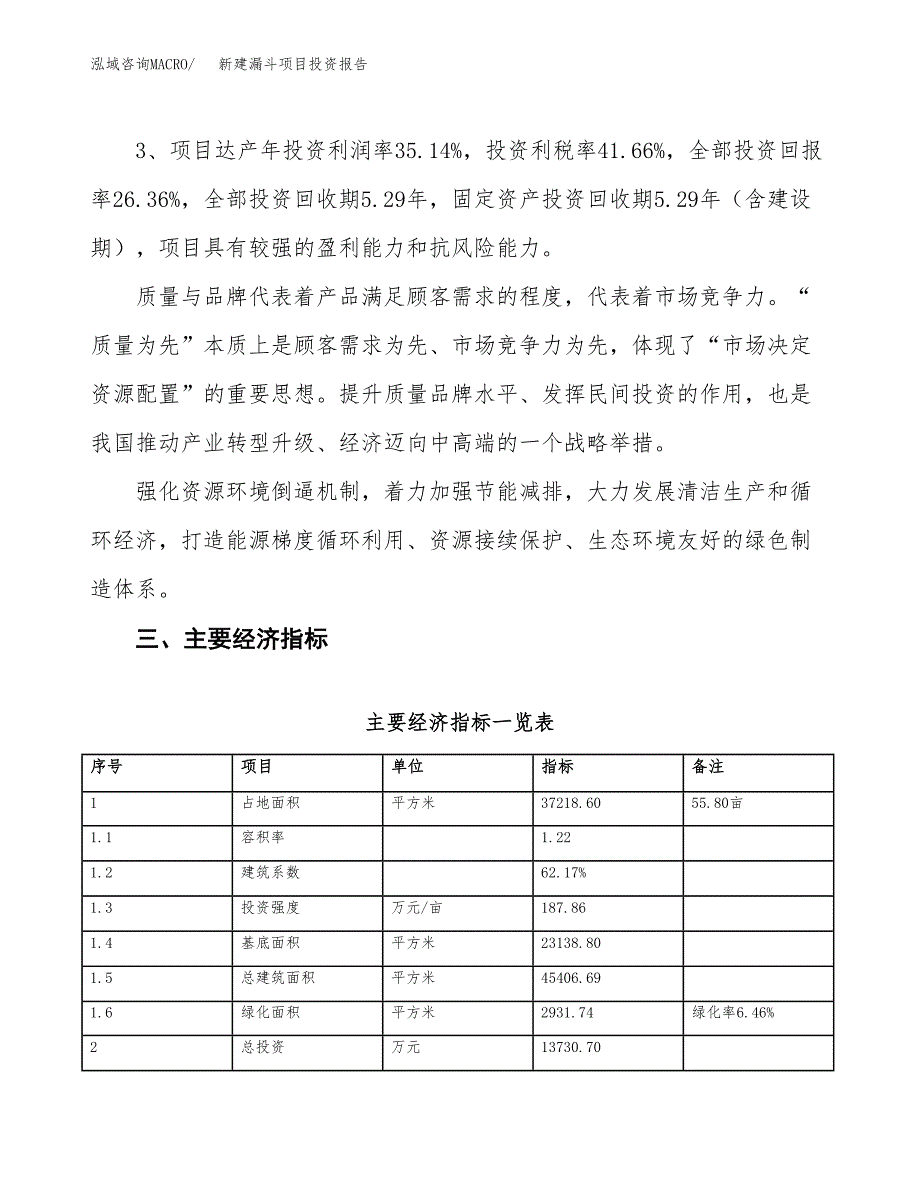 新建漏斗项目投资报告(项目申请).docx_第4页