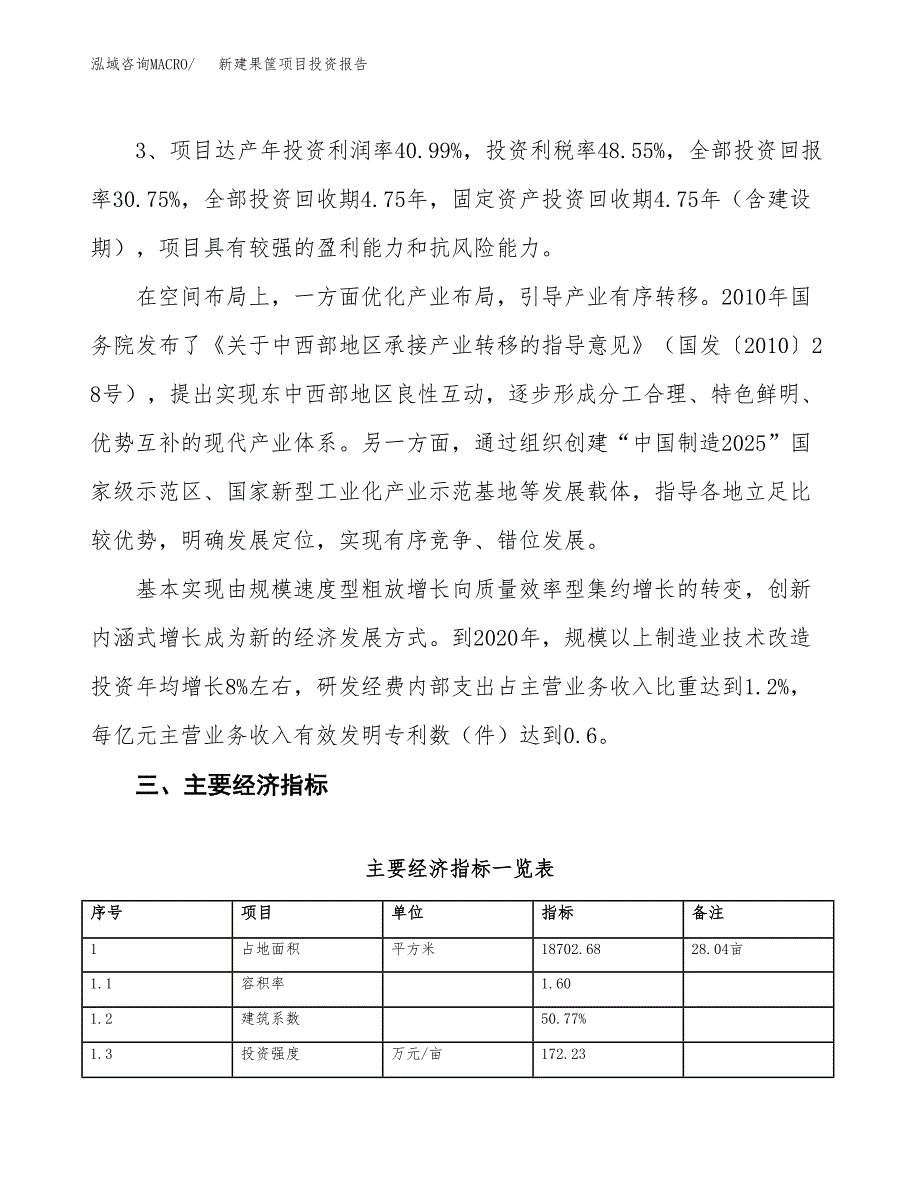 新建果筐项目投资报告(项目申请).docx_第4页