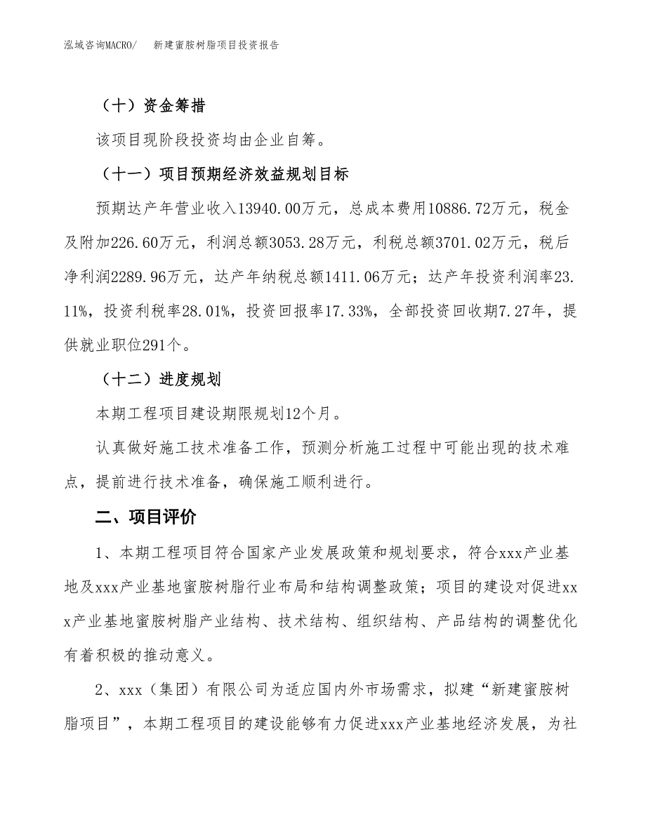 新建蜜胺树脂项目投资报告(项目申请).docx_第3页