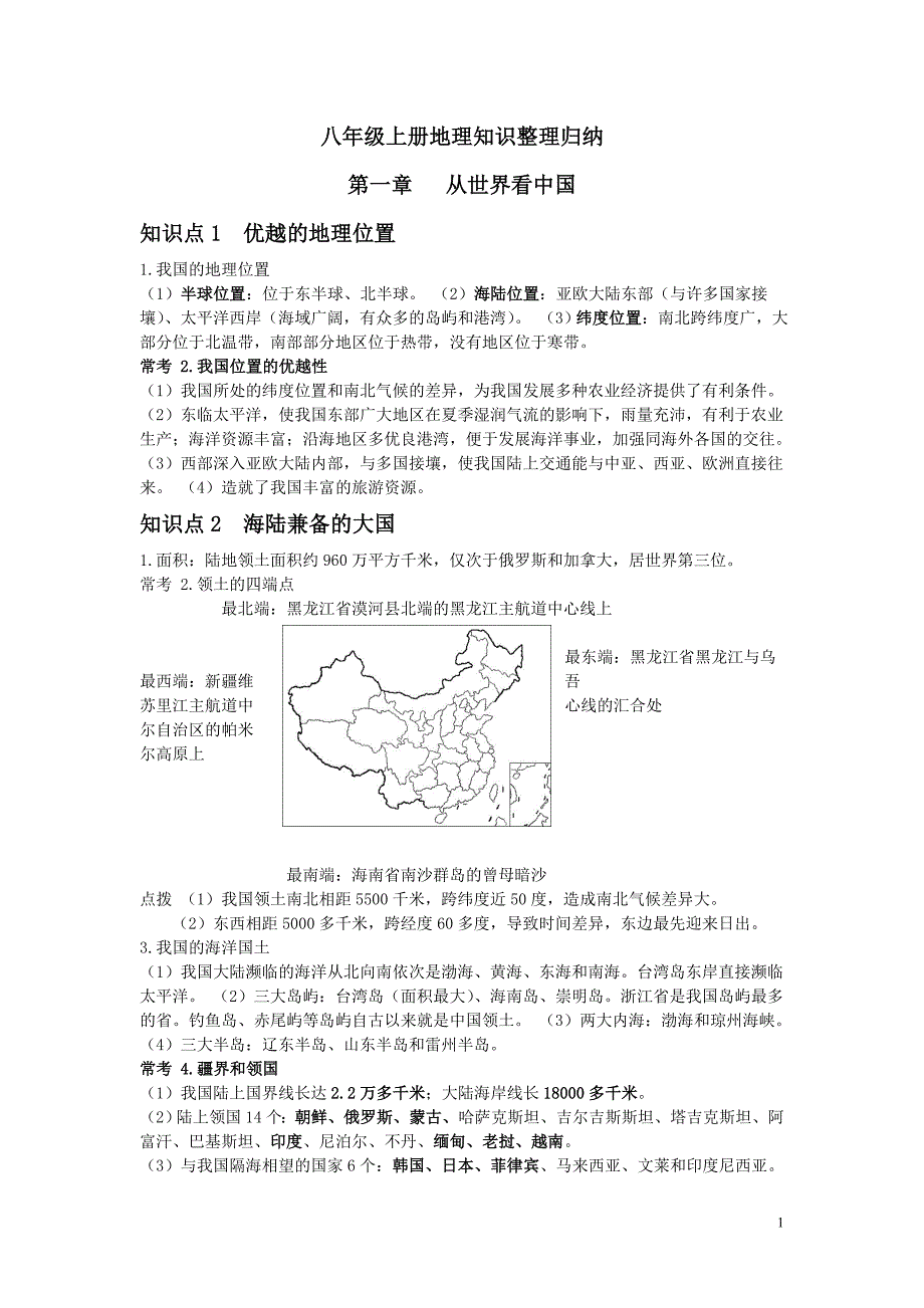 八年级上册地理知识整理归纳_第1页