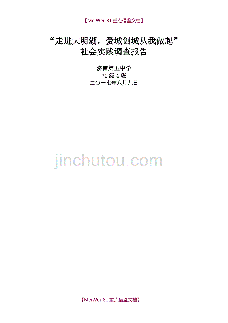 【7A文】红领巾寻访活动调查报告_第1页