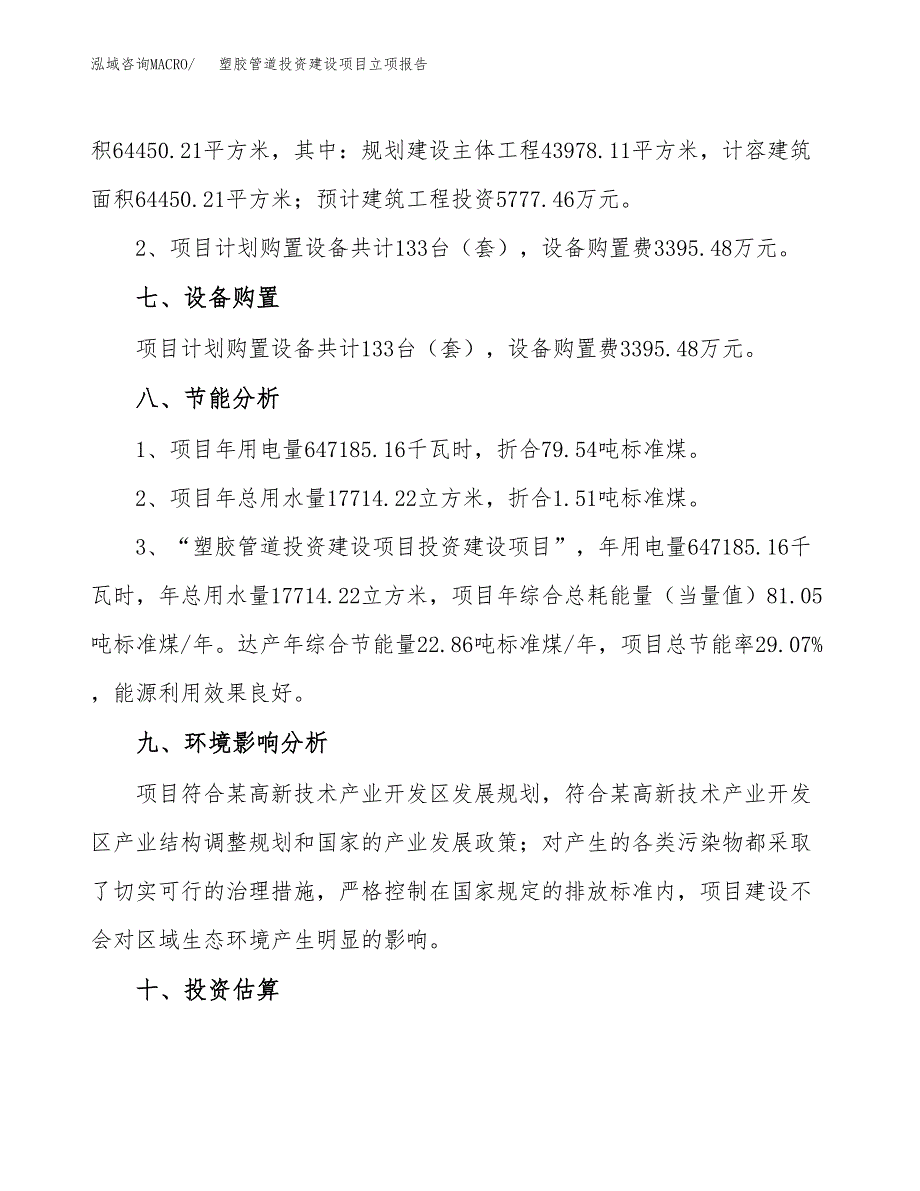 塑胶管道投资建设项目立项报告(规划申请).docx_第4页