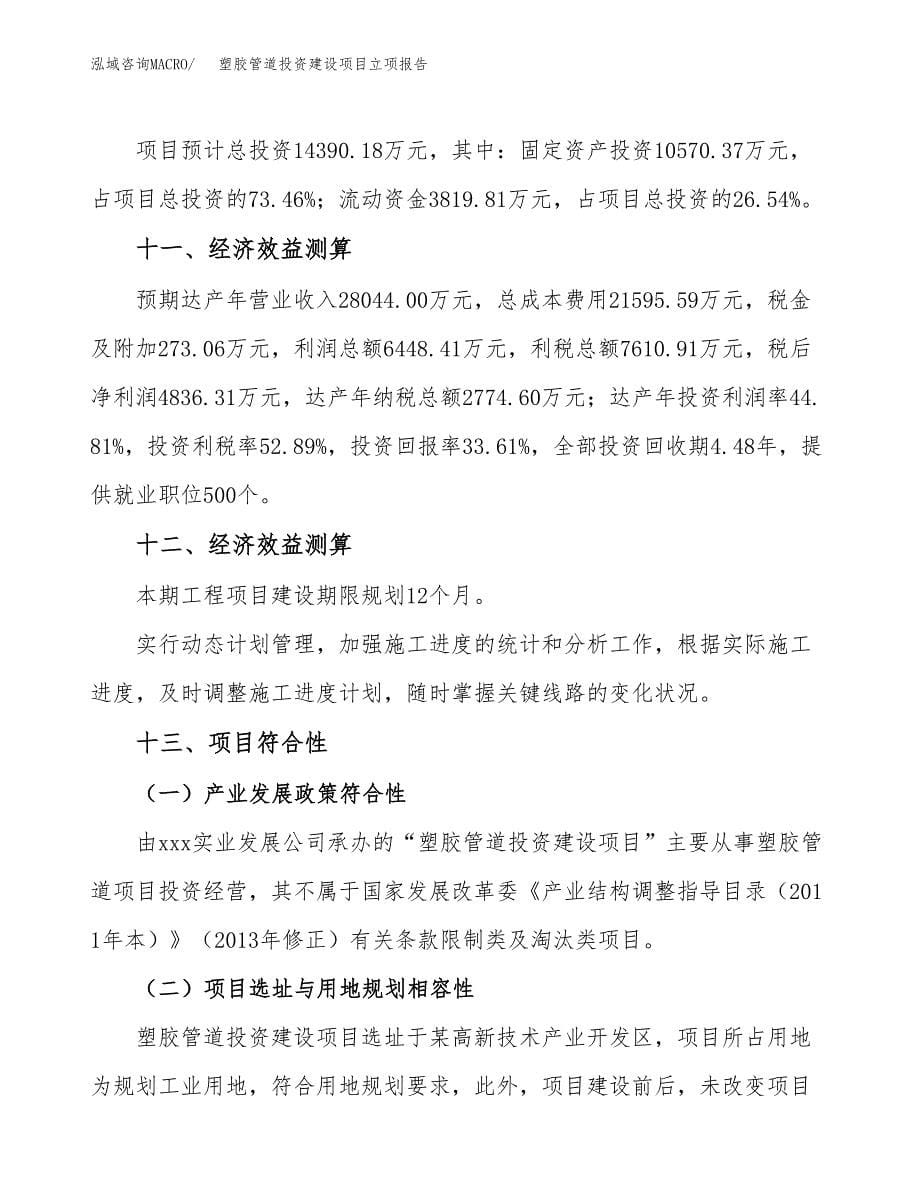 塑胶管道投资建设项目立项报告(规划申请).docx_第5页