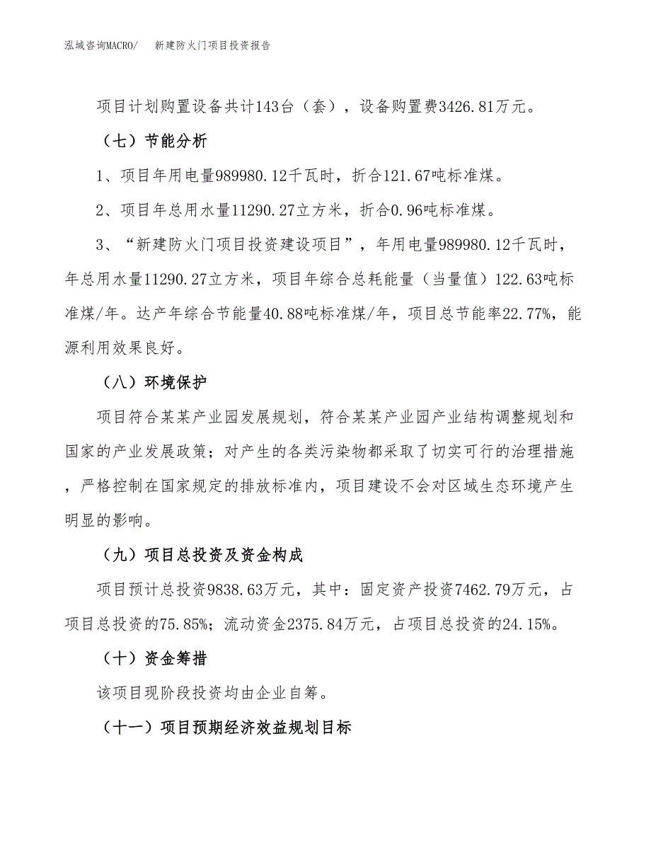 新建防火门项目投资报告(项目申请).docx_第2页