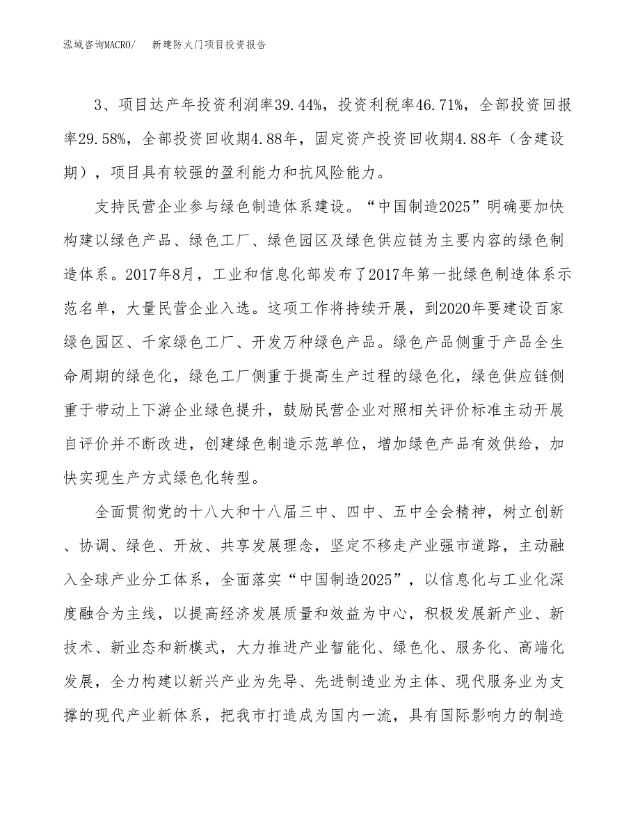 新建防火门项目投资报告(项目申请).docx_第4页