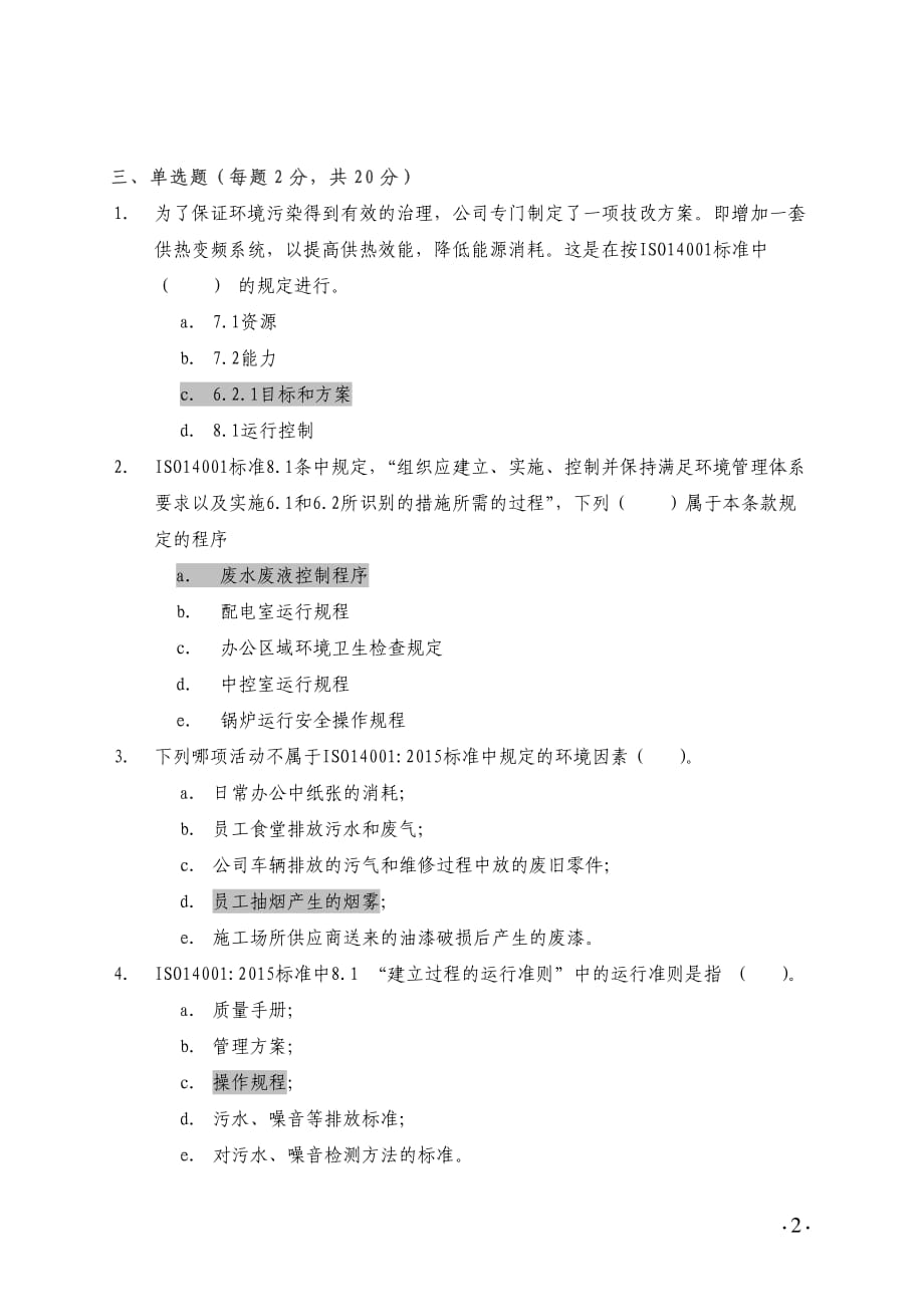 iso14001-2015内审员考试试题及答案_第2页