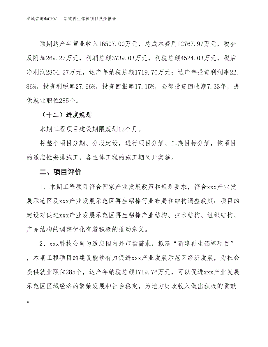 新建再生铝棒项目投资报告(项目申请).docx_第3页