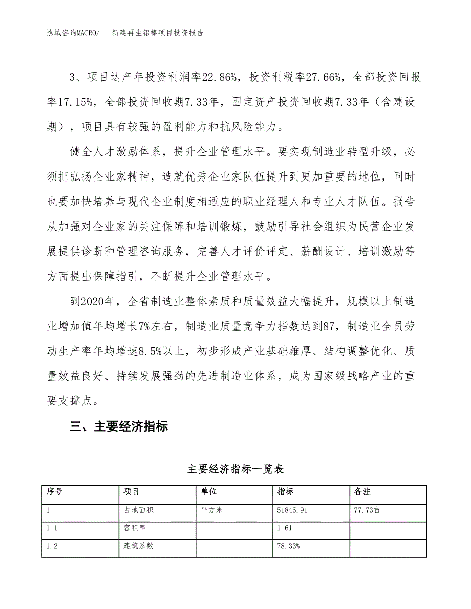 新建再生铝棒项目投资报告(项目申请).docx_第4页