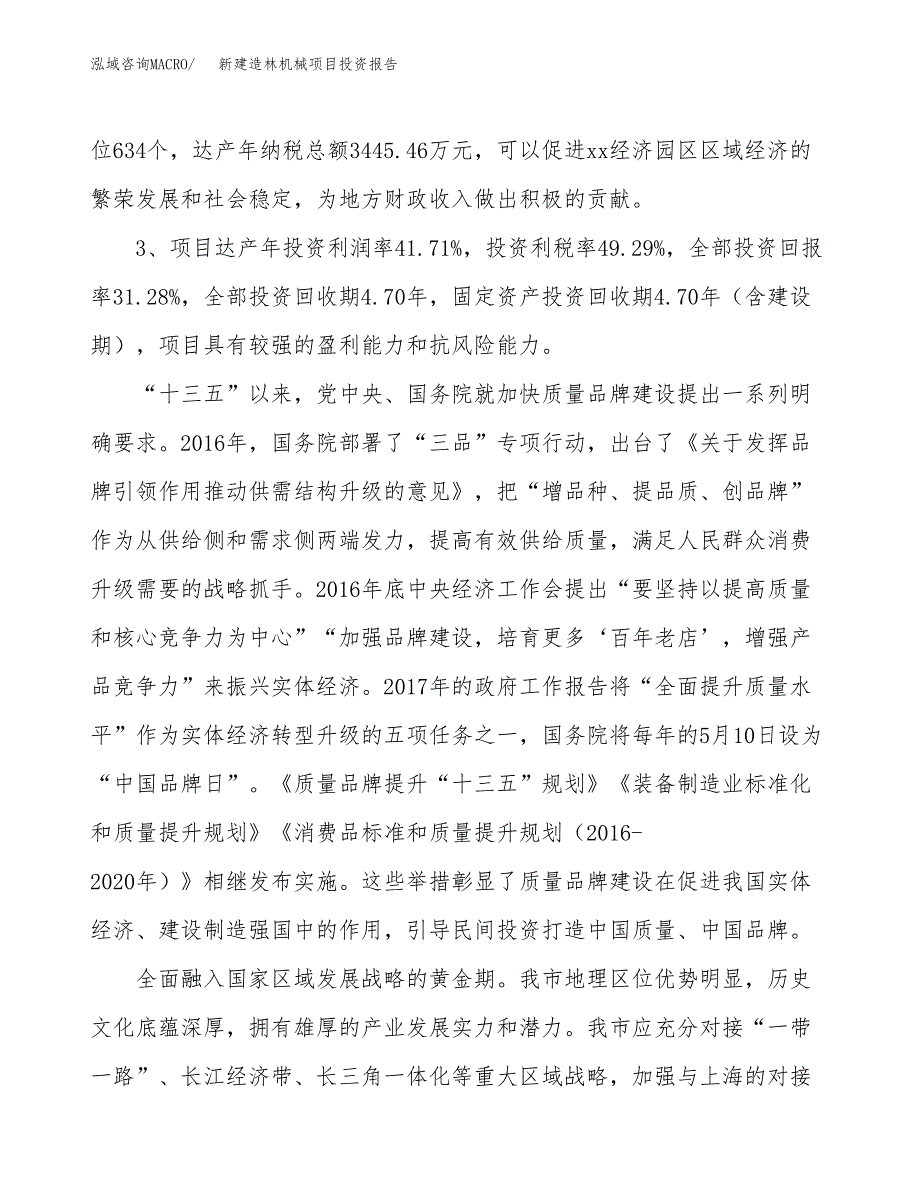 新建造林机械项目投资报告(项目申请).docx_第4页