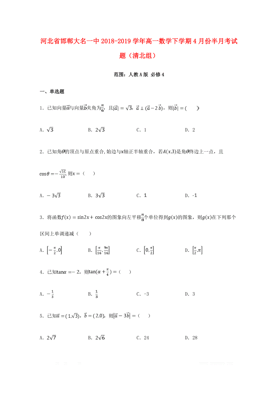 河北省邯郸大名一中2018_2019学年高一数学下学期4月份半月考试题清北组_第1页