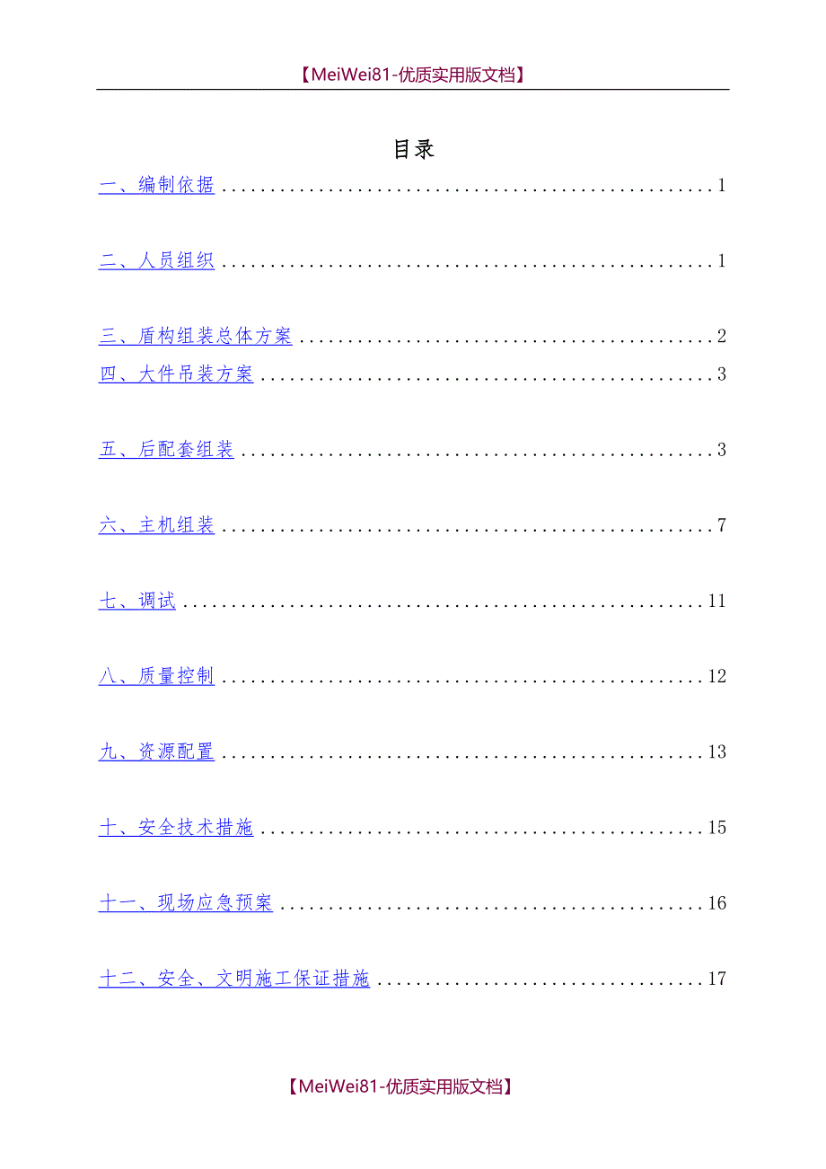 【7A文】盾构机组装、调试方案_第2页