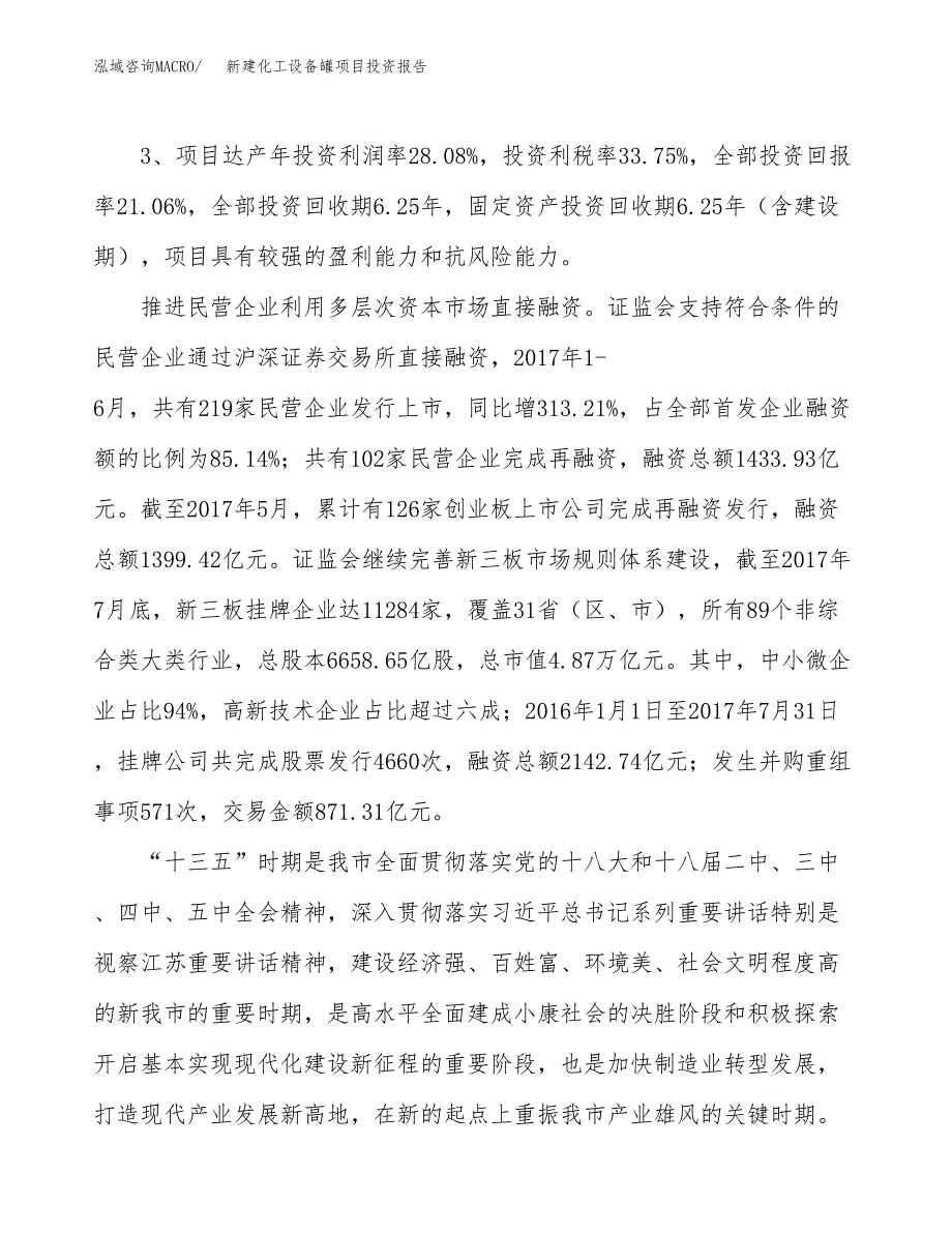 新建化工设备罐项目投资报告(项目申请).docx_第4页