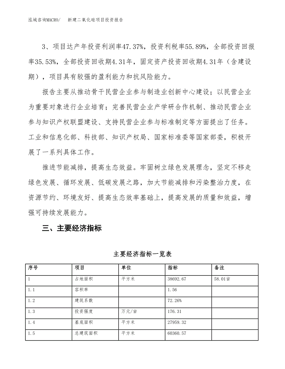 新建二氧化硅项目投资报告(项目申请).docx_第4页