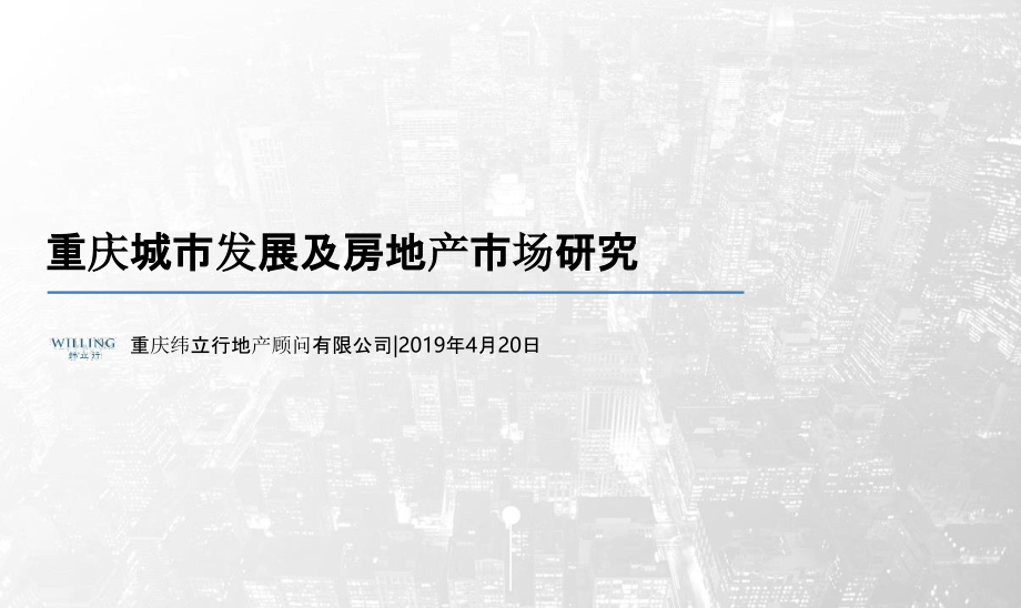 【房地产城市进入】重庆城市进入研究_第1页