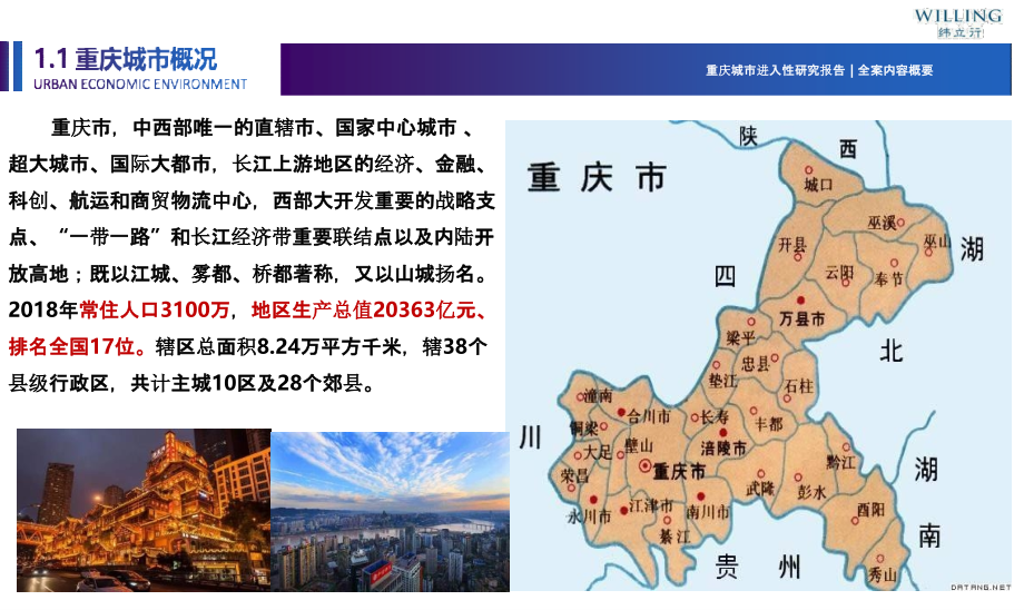 【房地产城市进入】重庆城市进入研究_第4页
