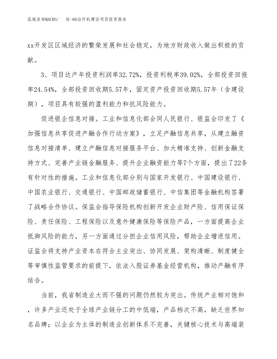 钴-60治疗机建设项目投资报告.docx_第4页