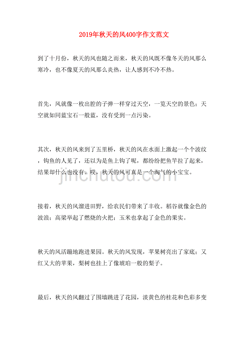 2019年秋天的风400字作文范文_第1页