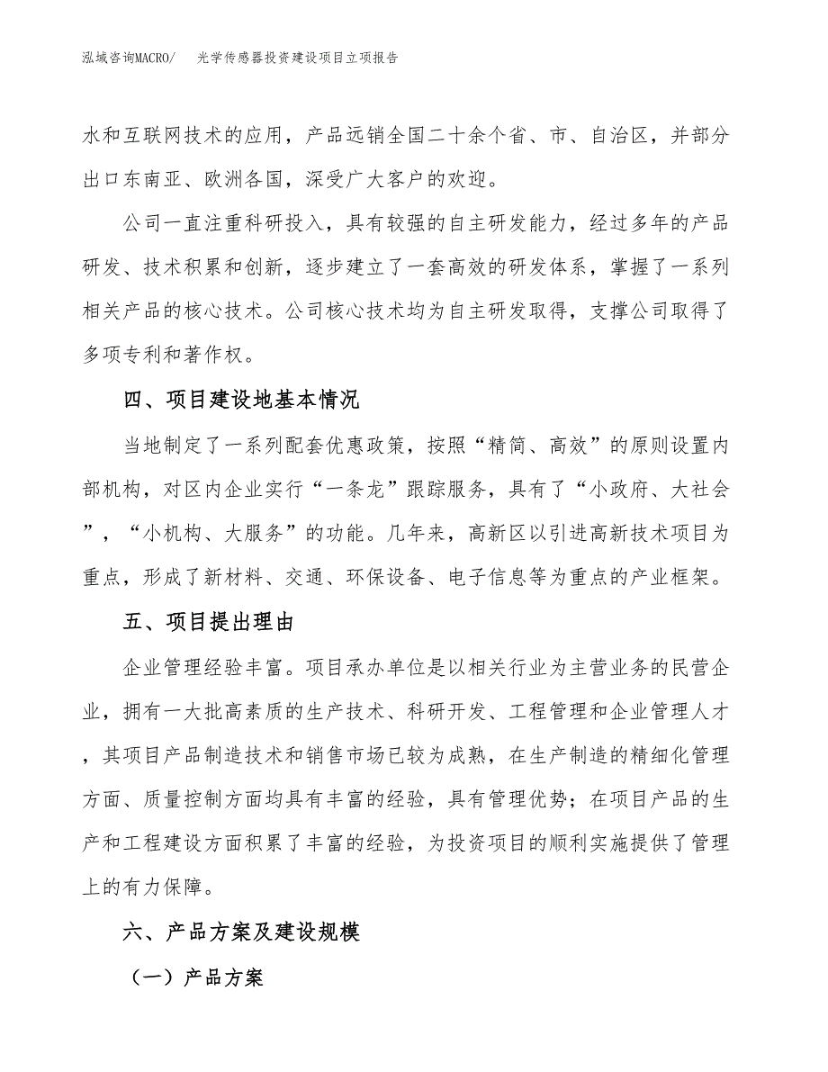 光学传感器投资建设项目立项报告(规划申请).docx_第3页