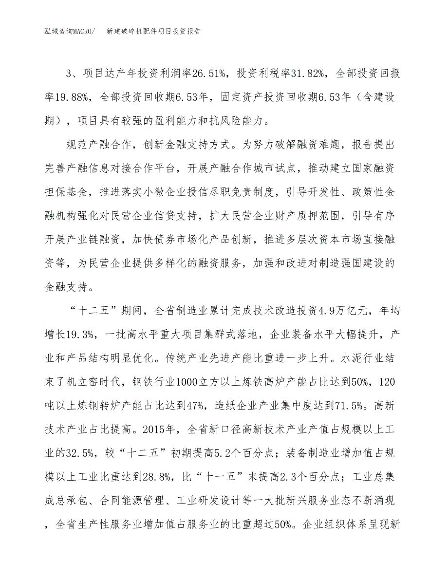 新建破碎机配件项目投资报告(项目申请).docx_第4页