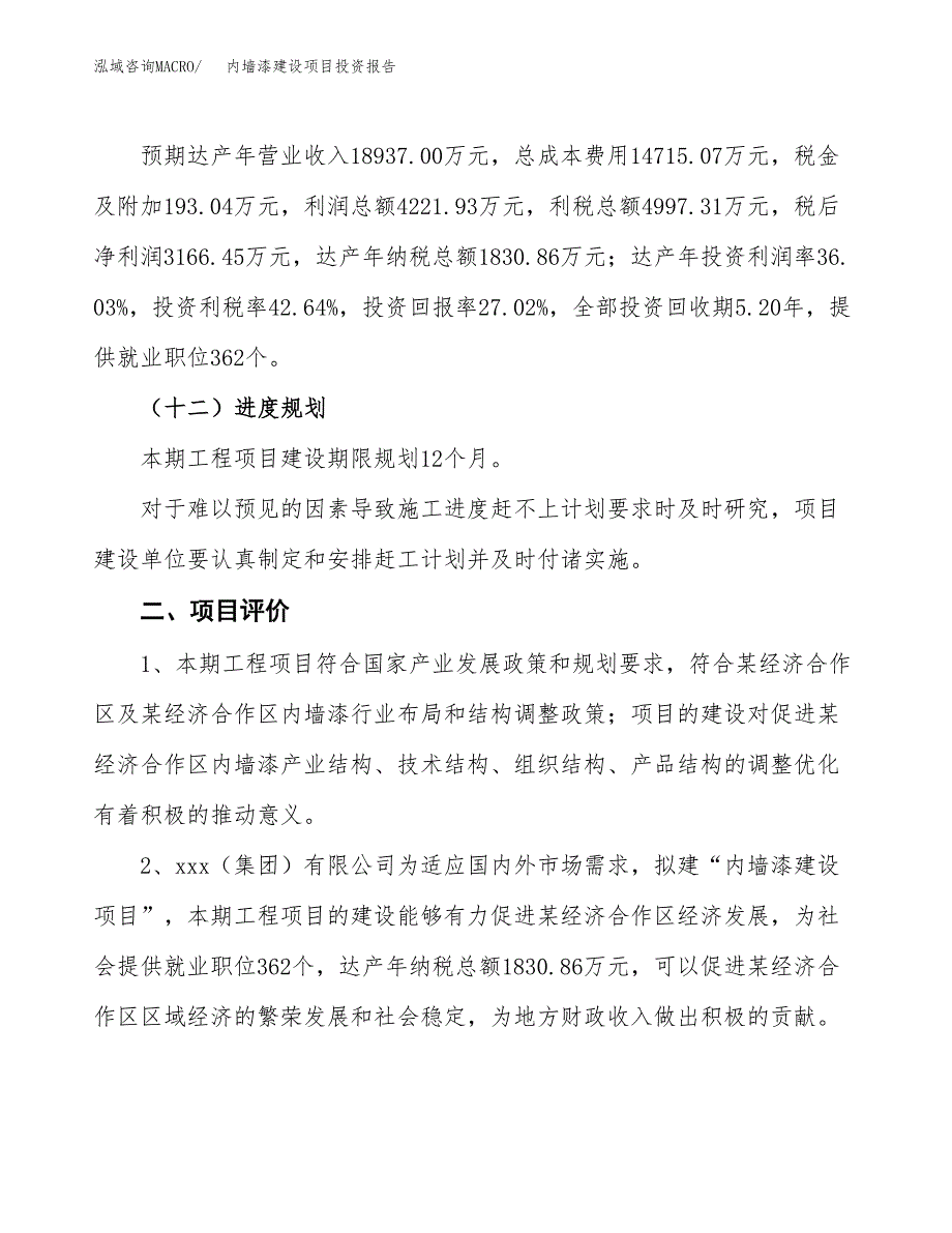 内墙漆建设项目投资报告.docx_第3页