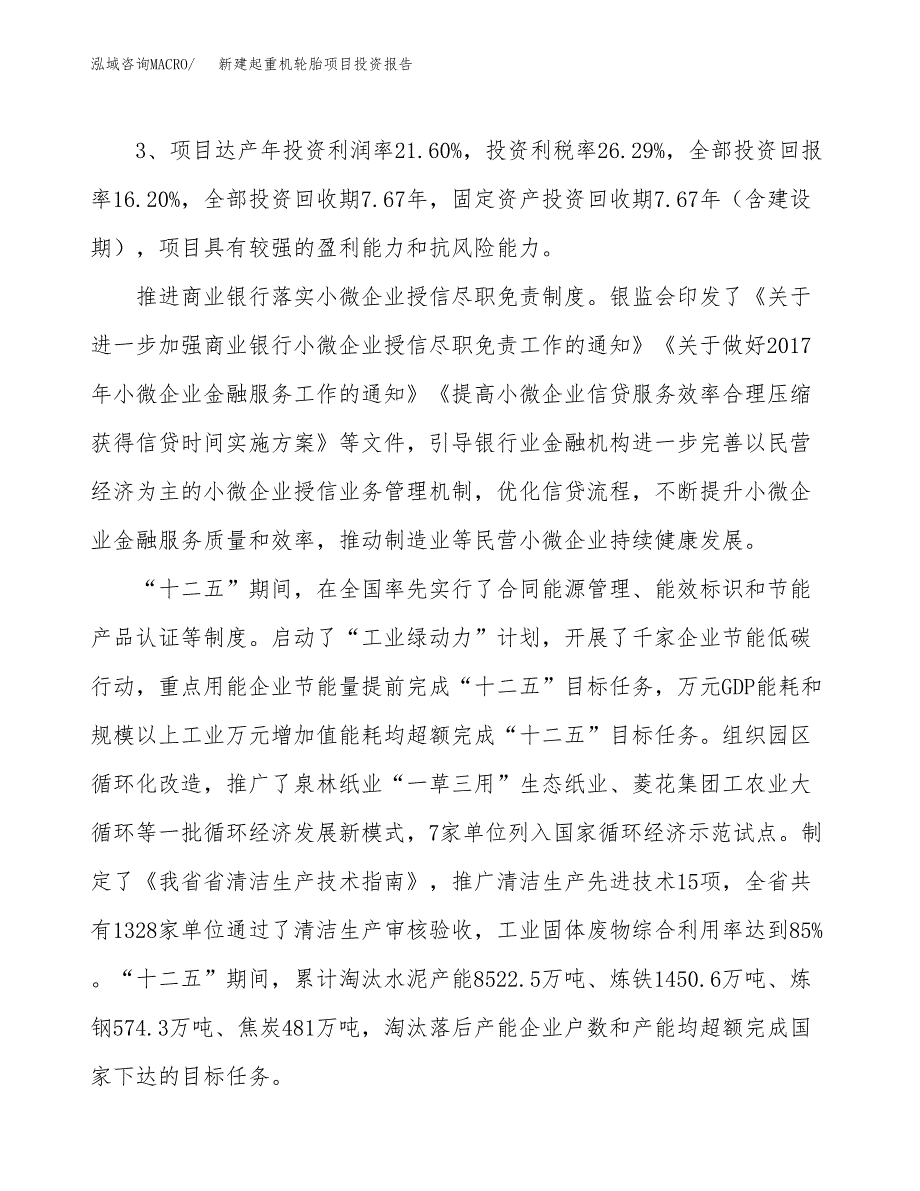 新建起重机轮胎项目投资报告(项目申请).docx_第4页