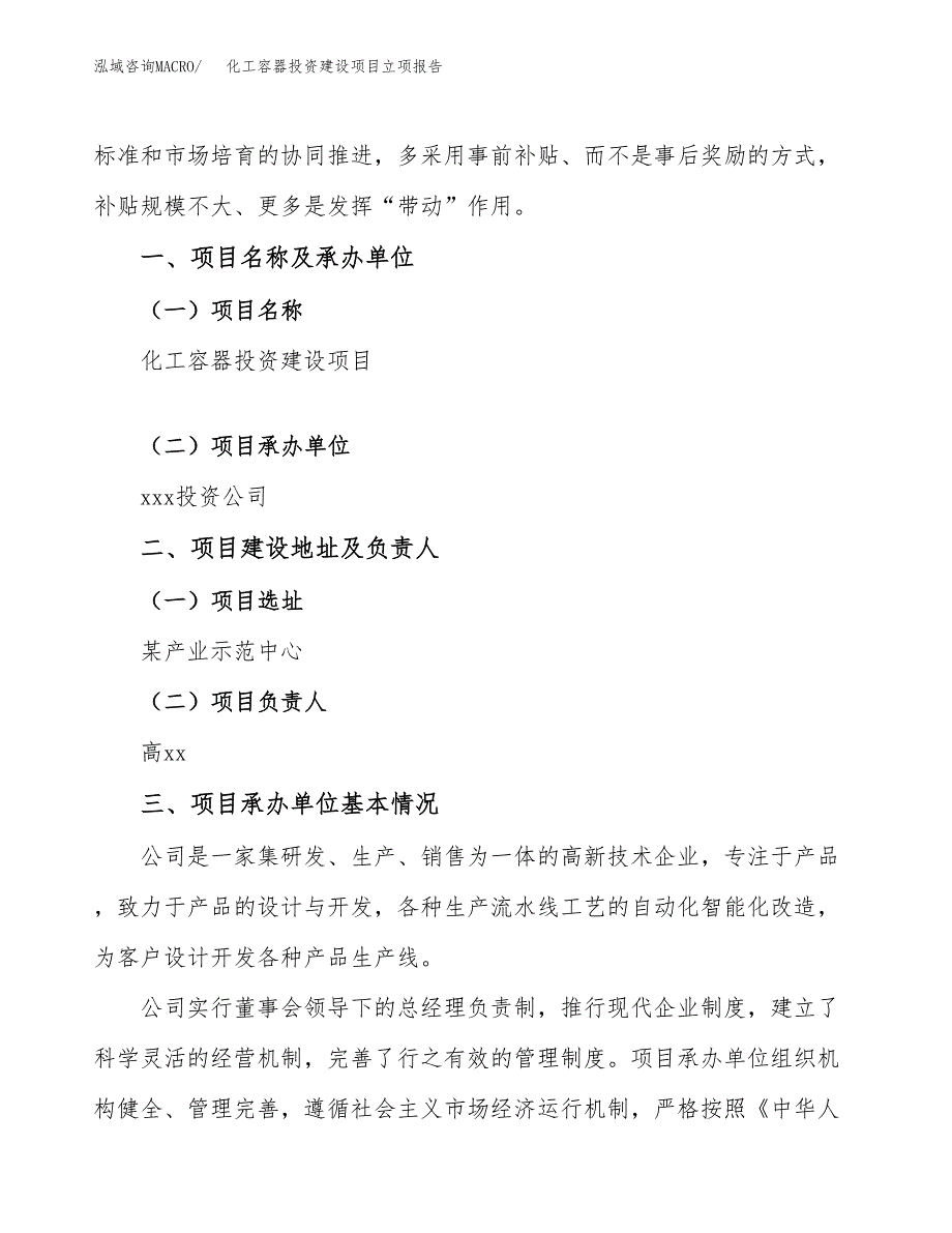 化工容器投资建设项目立项报告(规划申请).docx_第2页