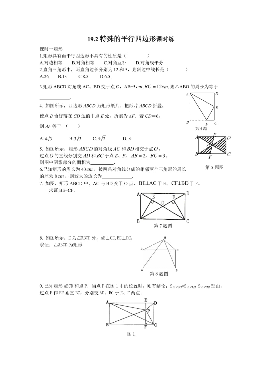 19.2特殊的平行四边形课时练_第1页