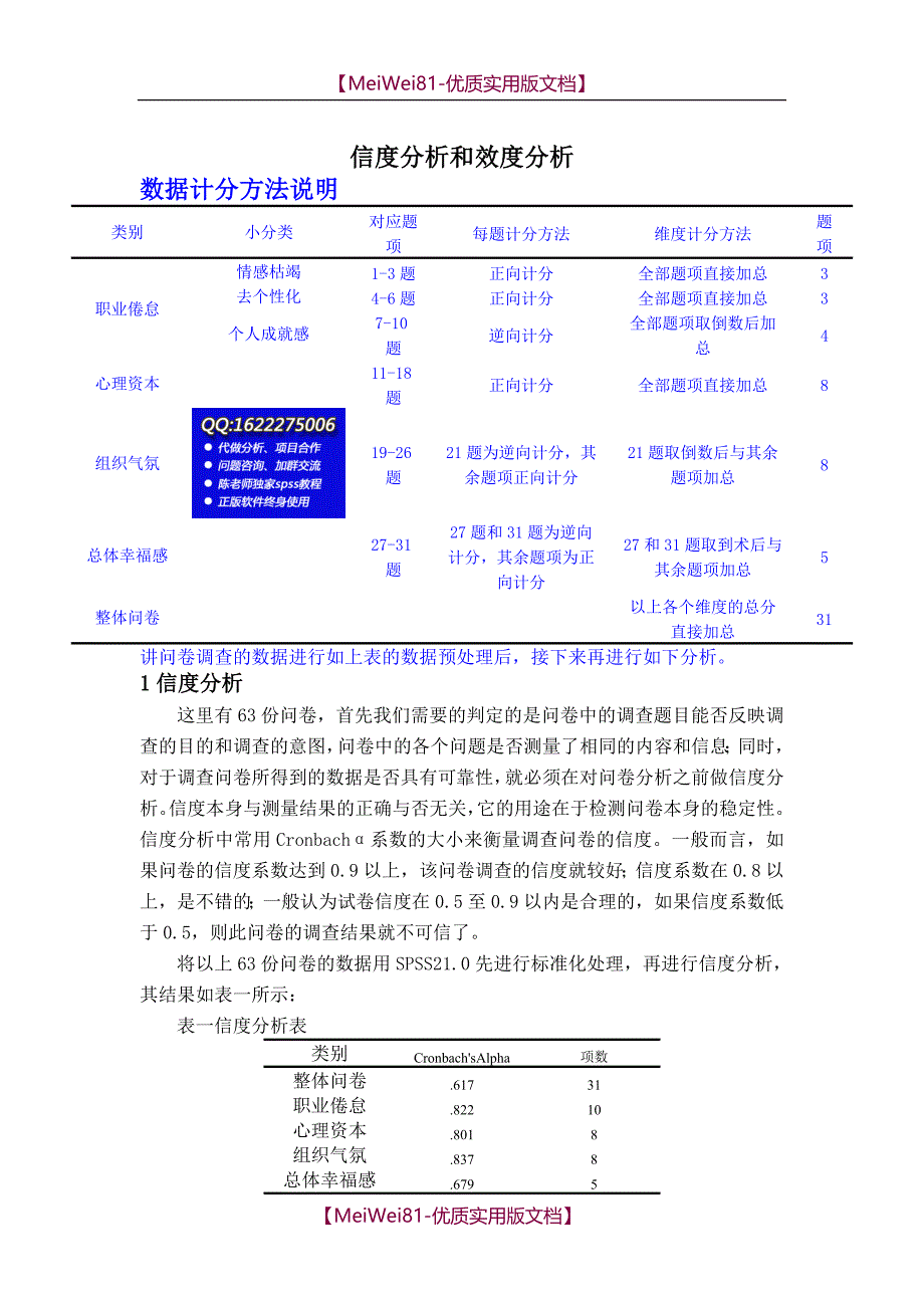 【8A版】Spss数据分析教程之SPSS信度分析和效度分析_第1页