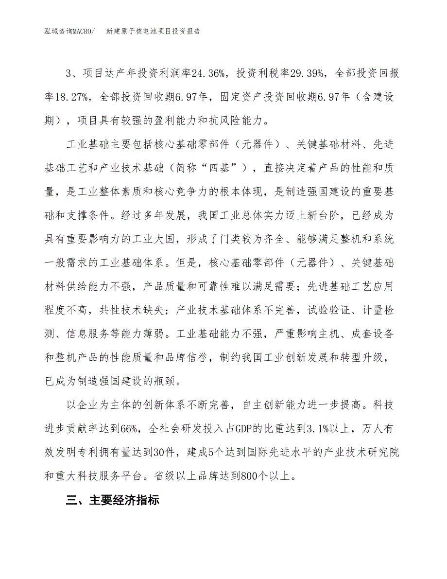 新建原子核电池项目投资报告(项目申请).docx_第4页