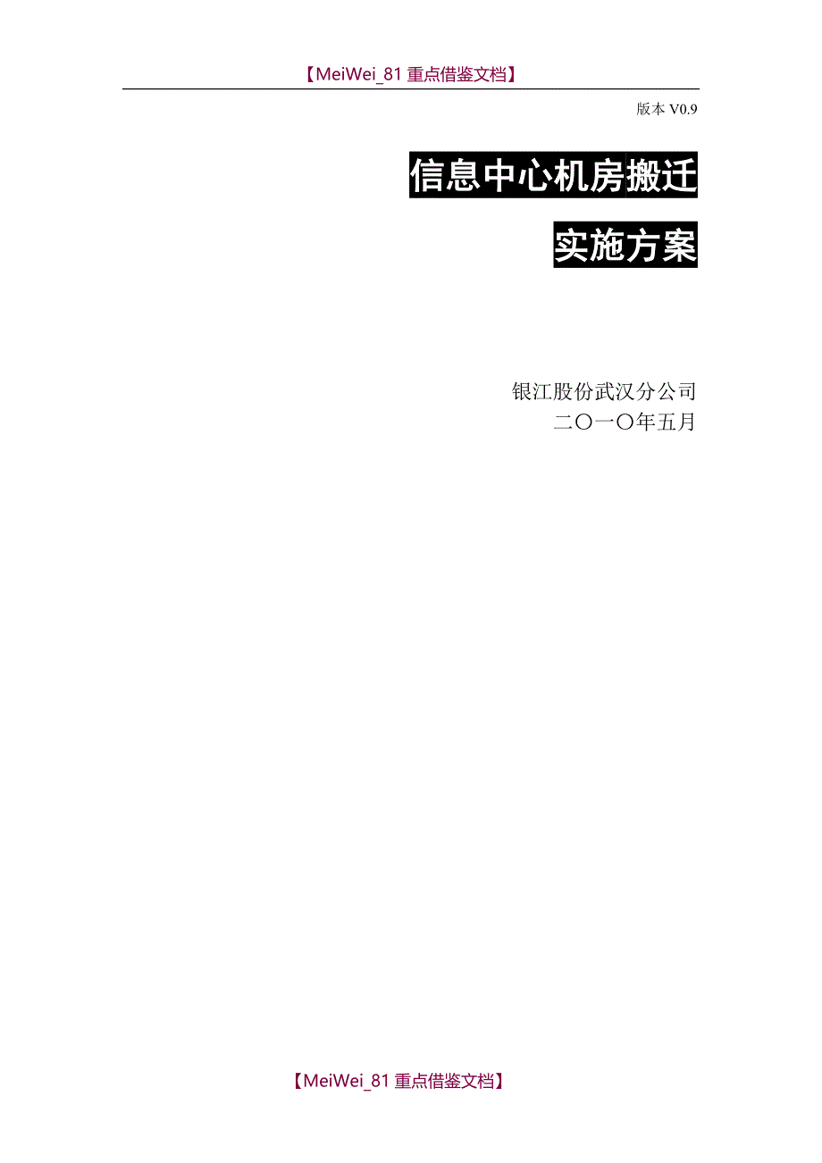 【AAA】某信息中心机房搬迁方案实施计划汇总_第1页