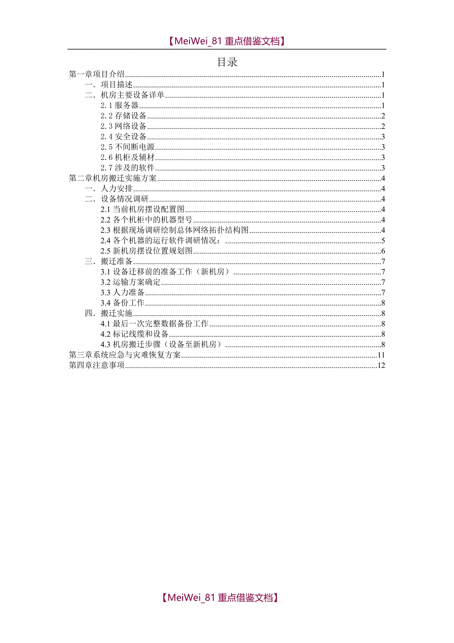 【AAA】某信息中心机房搬迁方案实施计划汇总_第3页