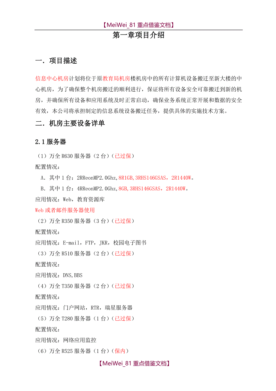 【AAA】某信息中心机房搬迁方案实施计划汇总_第4页