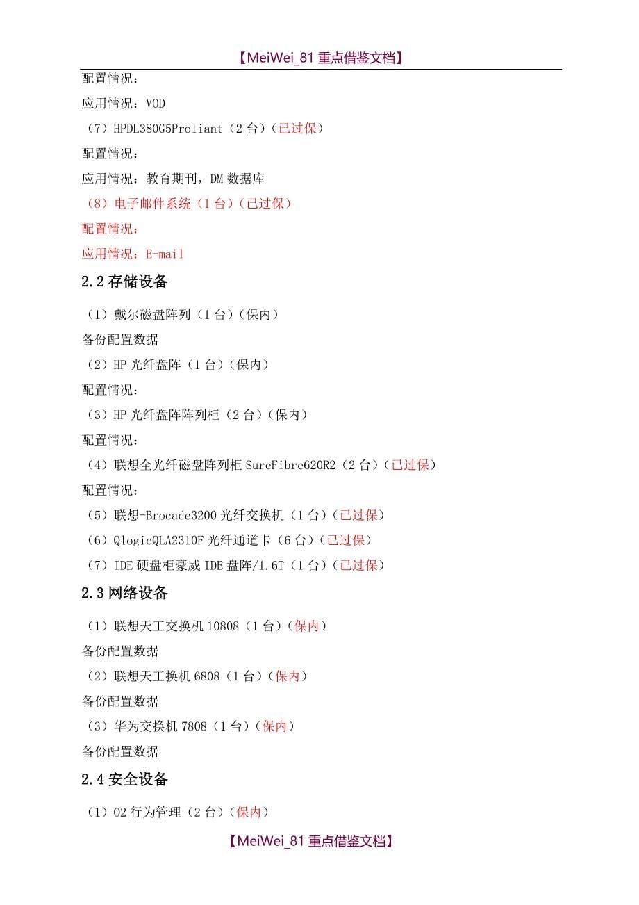 【AAA】某信息中心机房搬迁方案实施计划汇总_第5页