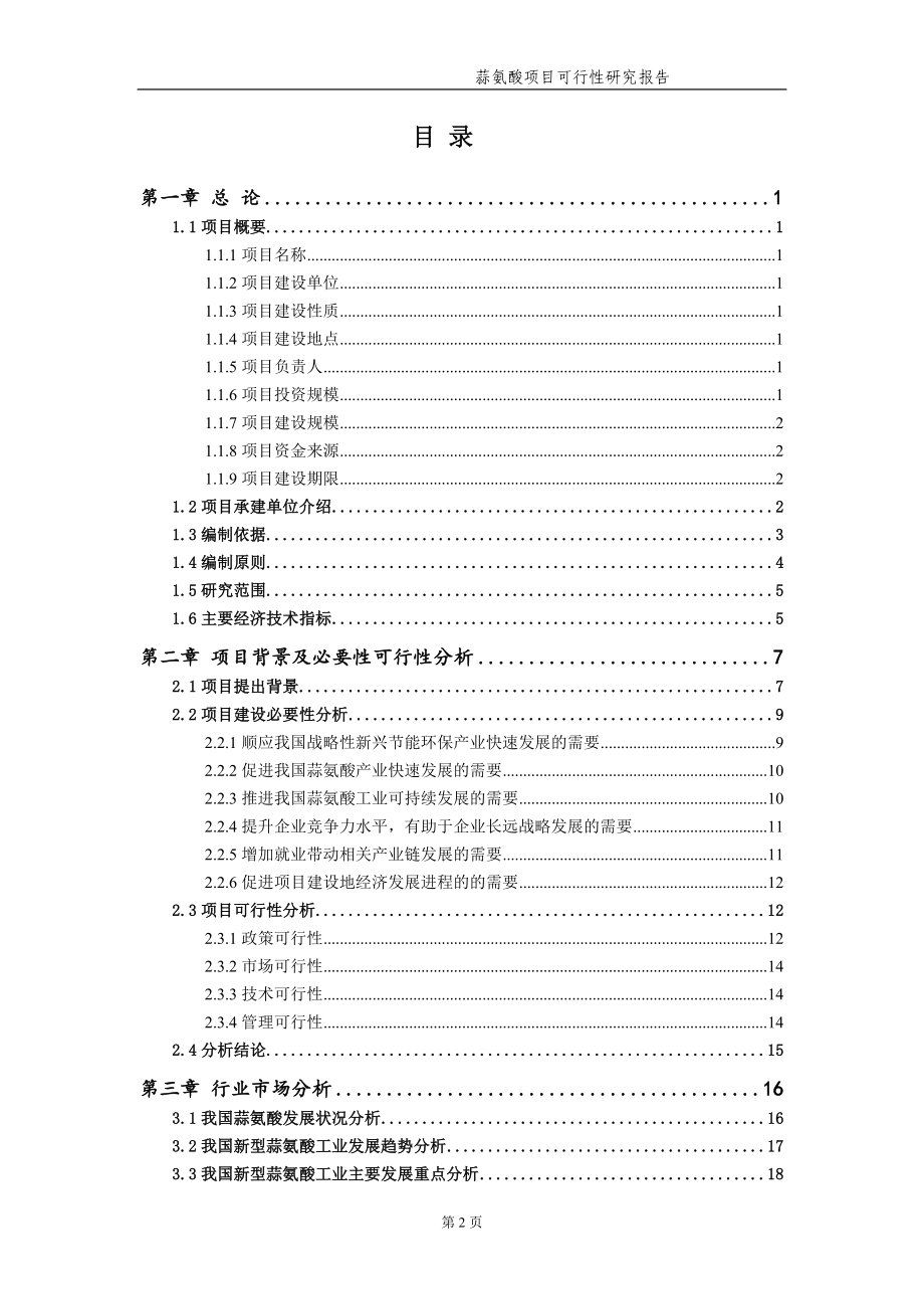 蒜氨酸项目可行性研究报告（备案实用案例）_第3页