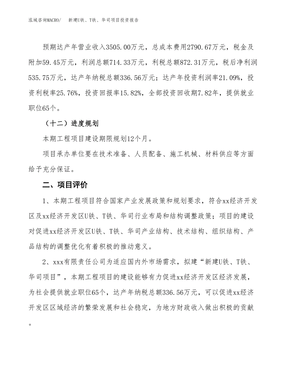 新建U铁、T铁、华司项目投资报告(项目申请).docx_第3页