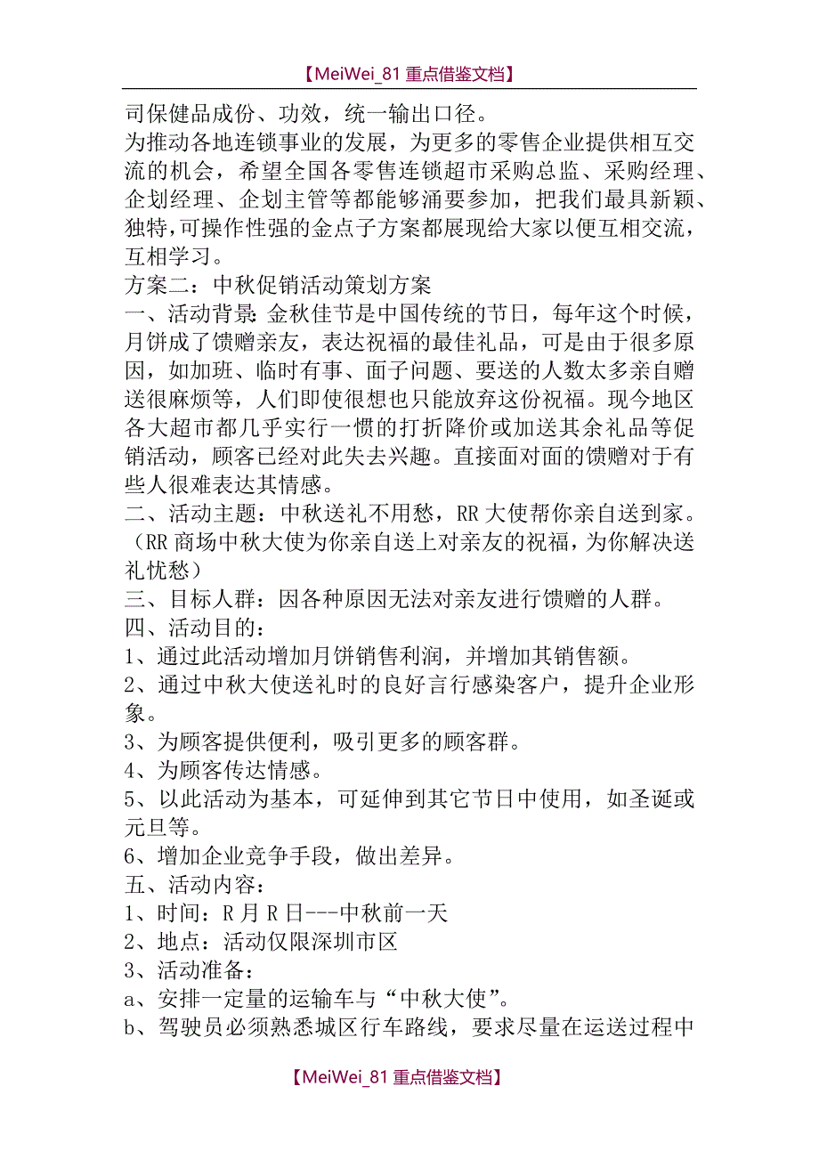 【9A文】中秋促销活动策划方案_第2页
