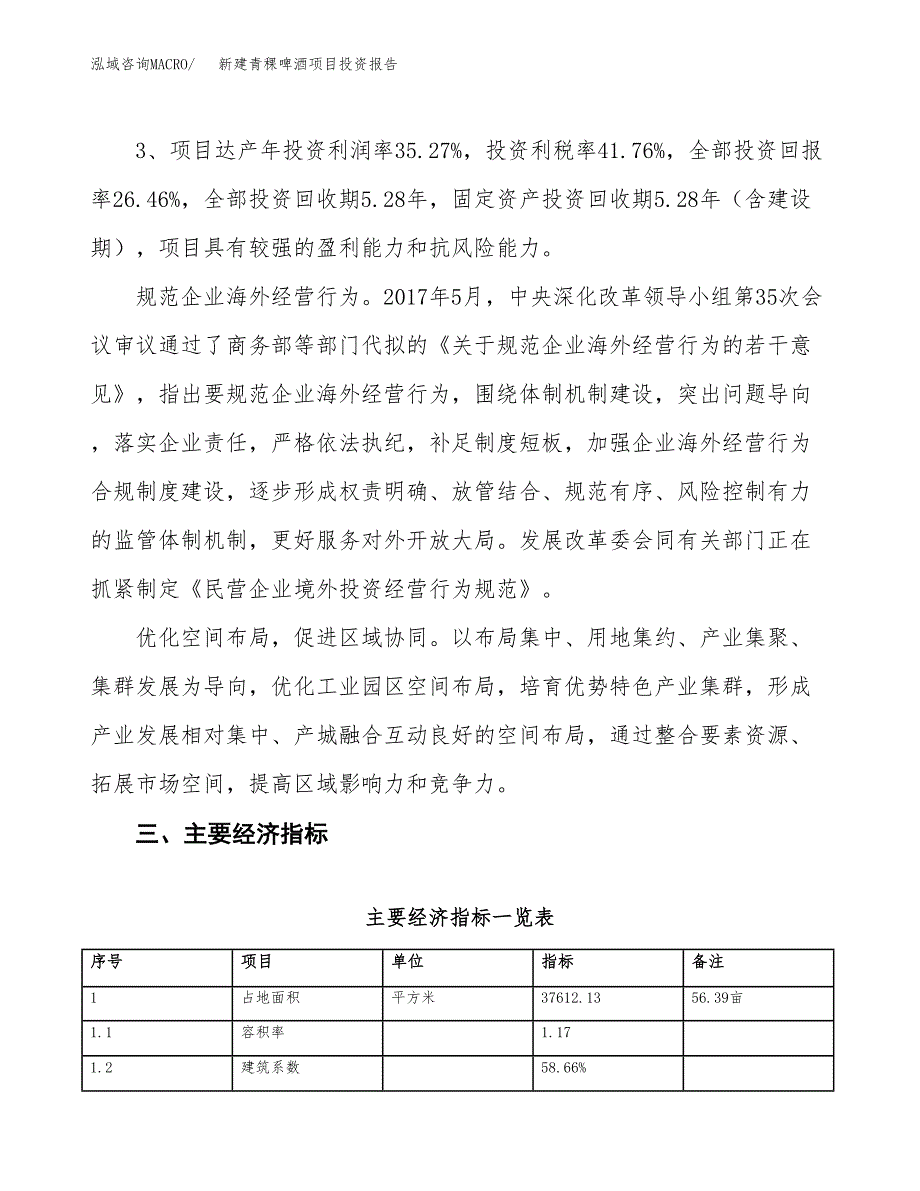 新建青稞啤酒项目投资报告(项目申请).docx_第4页