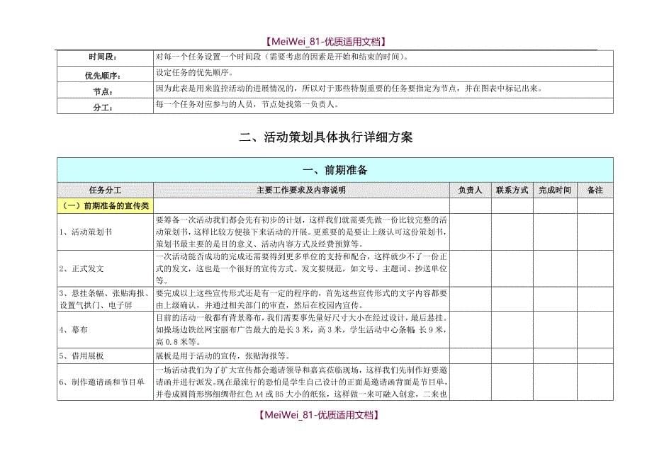 【9A文】全套完整的详细活动策划执行方案(最完整的项目策划与执行表)_第5页