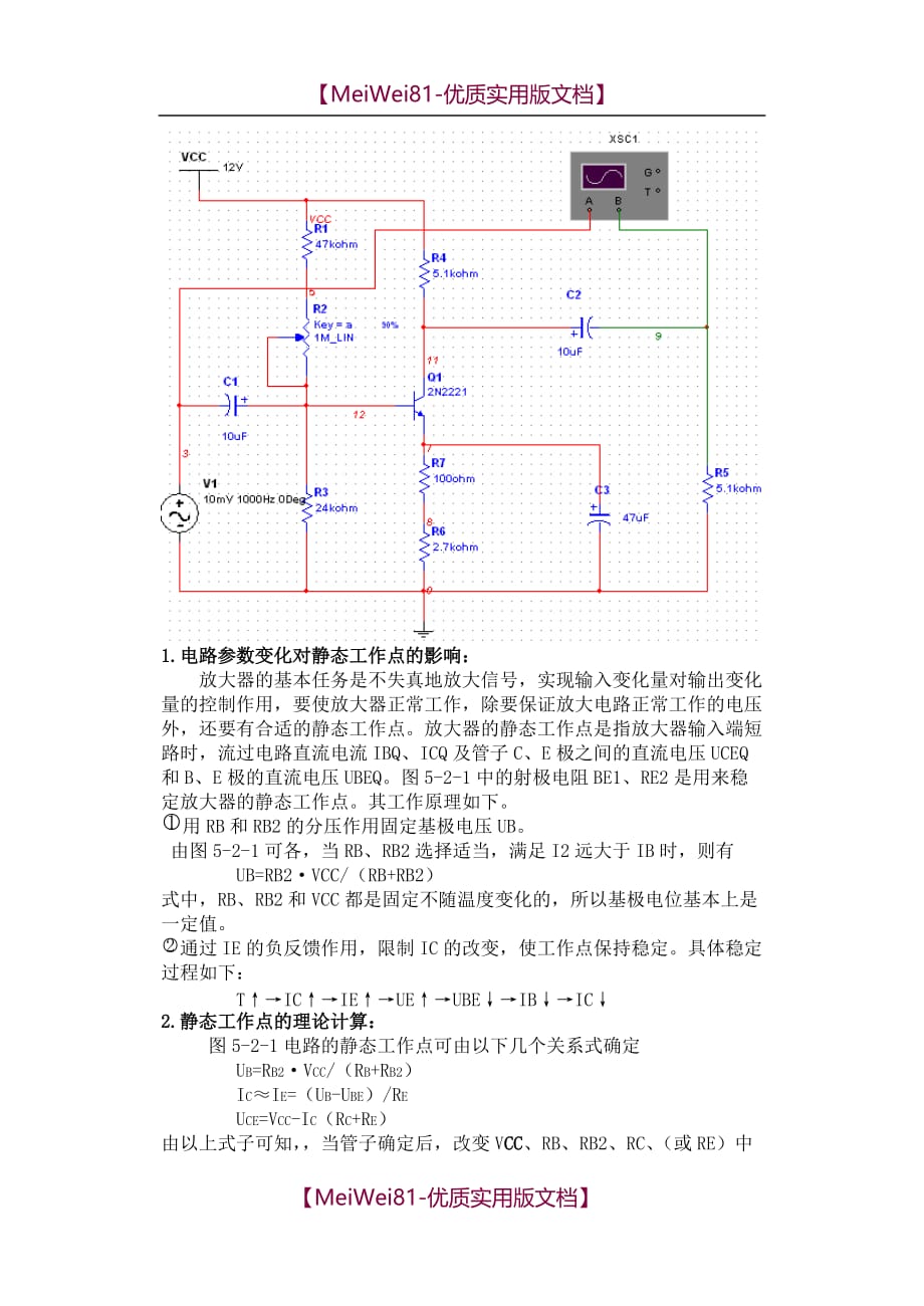 【7A文】单级共射放大电路实验报告_第2页