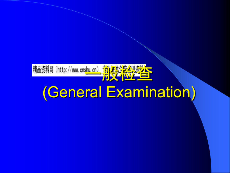 一般检查及头颈部检查概述_第4页