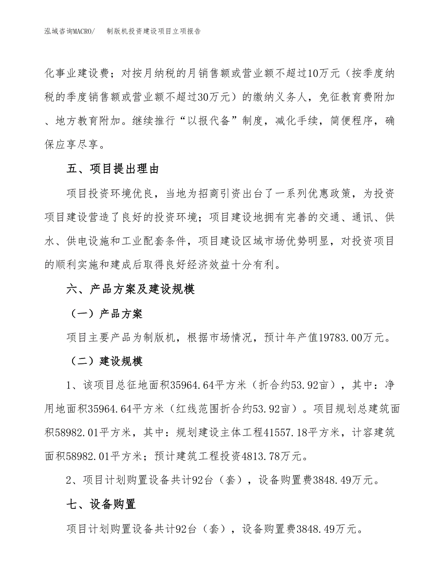 制版机投资建设项目立项报告(规划申请).docx_第3页