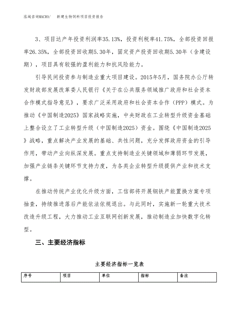 新建生物饲料项目投资报告(项目申请).docx_第4页